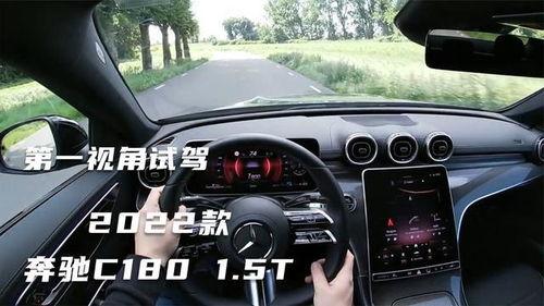 奔驰c180试驾视频