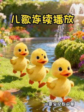 鸭子歌曲视频,跟随音乐摇摆的鸭群狂欢